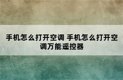 手机怎么打开空调 手机怎么打开空调万能遥控器